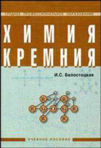 Химия кремния: Учебное пособие для сред. спец. учеб. заведений - (Среднее професиональное образование).