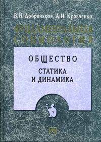 Фундаментальная социология. В 15 томах. Том 4. Общество: статика и динамика