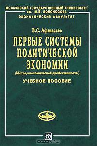 Первые системы политической экономиии (Метод экономической двойственности): Учеб. пособие (Серия "Учебники экономического факультета МГУ им. М.В. Ломоносова")