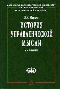 История управленческой мысли: Учебник (Серия "Учебники экономического факультета МГУ им. М.В. Ломоносова"),