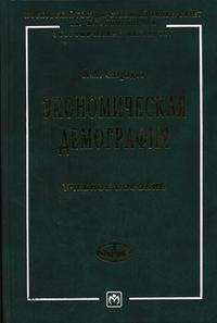 Экономическая демография: Учеб. пособие (Серия "Учебники экономического факультета МГУ им. М.В. Ломоносова")