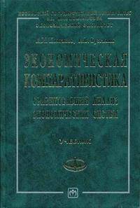Экономическая компаративистика. Сравнительный анализ экономических систем: Учебник (Серия "Учебники экономического факультета МГУ им. М.В. Ломоносова")