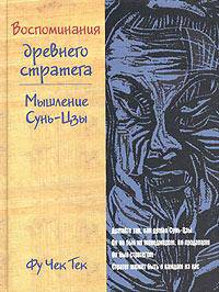 Воспоминания древнего стратега. Мышление Сунь-Цзы