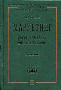 Маркетинг: новые ориентиры модели управления: Учебник (Серия "Учебники экономического факультета МГУ им. М.В. Ломоносова"),