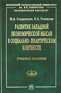 Развитие западной экономической мысли в социально-политическом контексте: Учеб. пособие (Серия "Учебники экономического факультета МГУ им. М.В. Ломоносова")