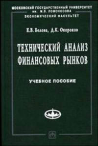 Технический анализ финансовых рынков: Учеб. пособие. (Серия:'Учебники экономического факультета МГУ им. М.В. Ломоносова')