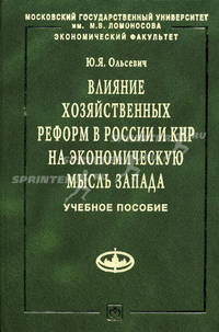 Влияние хозяйственных реформ в России и КНР на экономическую мысль Запада: Учеб. пособие. (Серия:'Учебники экономического факультета МГУ им. М.В. Ломоносова')