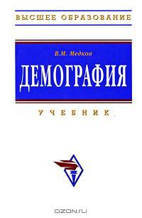 Демография: Учебник / В.М. Медков. - 2-e изд. - Высшее образование. Гриф