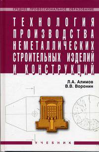 Технология производства неметаллических строительных изделий и конструкций. Гриф Государственного комитета по строительству и жилищно-коммунальному комплексу