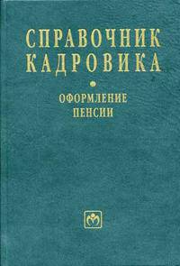 Справочник кадровика: оформление пенсии. Выпуск 7(25)