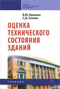 Оценка технического состояния зданий. Учебник. Гриф Государственного комитета по строительству и жилищно-коммунальному комплексу