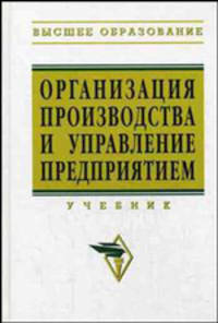 Организация производства и управление предприятием: Учебник /Под ред. О.Г. Туровца. - 2-е изд. - (Серия "Высшее образование")