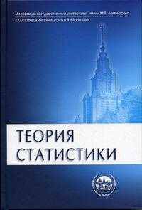 Теория статистики: Учебник / Под ред. Г.Л. Громыко. - 2-е изд., перераб. и доп.