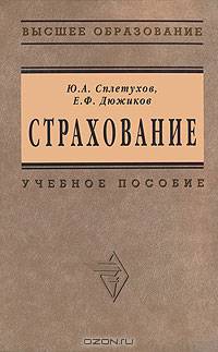 Страхование: Учебное пособие / Ю.А. Сплетухов, Е.Ф. Дюжиков. (Высшее образование)., (Гриф)