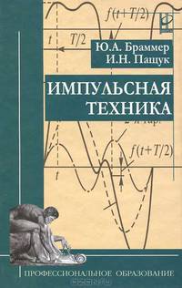 Импульсная техника. Учебник. Гриф МО РФ