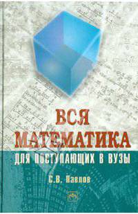 Вся математика для поступающих в вузы
