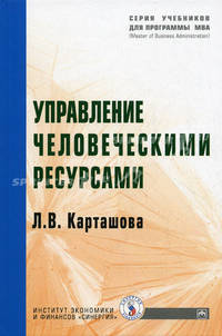 Управление человеческими ресурсами: Учебник (Серия "Учебники для программы MBA")
