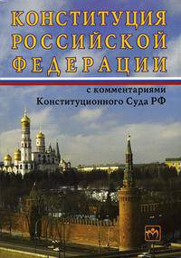 Конституция РФ с комментариями Конституционного Суда РФ