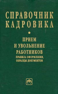 Справочник кадровика. Прием и увольнение работников. Правила оформления, образцы документов