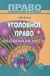 Уголовное право. Особенная часть