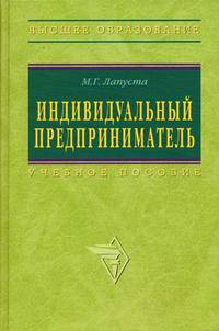 Индивидуальный предприниматель: Учеб. пособие (Серия "Высшее образование")