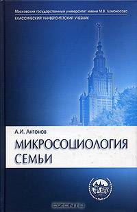 Микросоциология семьи: Учебное пособие для вузов. - (Серия "Классический университетский учебник")