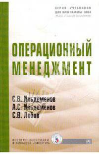 Операционный менеджмент: Учебник. (Серия:'Учебники для программы MBA')