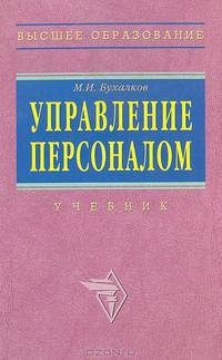 Управление персоналом: Учебник. - 2-е изд., испр. и доп.