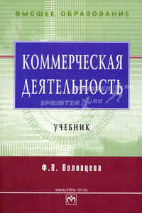 Коммерческая деятельность: Учебник - ('Высшее образование')