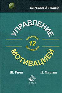 Управление мотивацией
