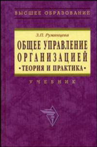 Общее управление организацией. Теория и практика. Гриф УМО ВУЗов России