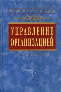 Управление организацией. Гриф МО РФ