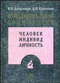 Фундаментальная социология. В 15-ти томах. Том 7. Человек. Индивид. Личность