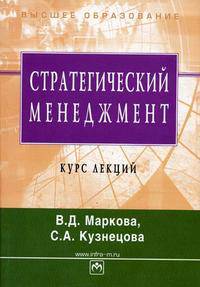 Стратегический менеджмент. Курс лекций. Гриф МО РФ