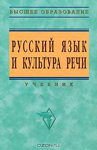 Русский язык и культура речи.: Учебник / О.Я. Гойхман Л.М. Гончарова О.Н. Лапшина; Под ред. О.Я. Гойхман. - 2-e изд. перераб. и доп. - Высшее образование: Бакалавриат. Гриф