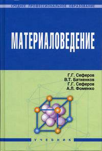 Материаловедение. Учебник. Гриф Государственного комитета по строительству и жилищно-коммунальному комплексу