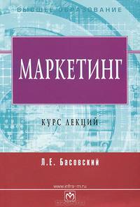 Маркетинг: Курс лекций / Л.Е. Басовский. - (Высшее образование).