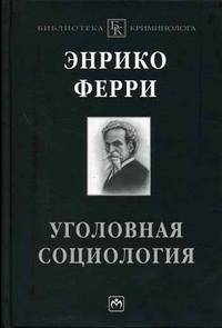 Уголовная социология. Ферри Э.