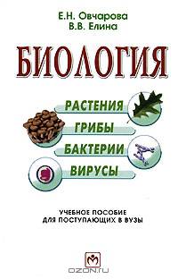 Биология: растения, грибы, бактерии, вирусы: учебное пособие для поступающих в вузы.