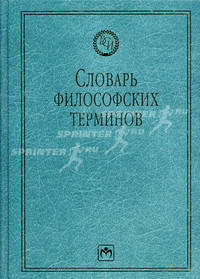 Словарь философских терминов / Научная редакция В.Г. Кузнецова .