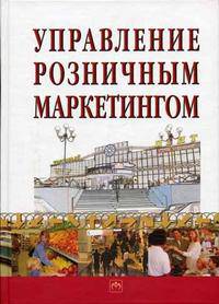Управление розничным маркетингом. - 2-e изд., англ., (Гриф)