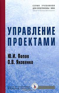 Управление проектами: Учебное пособие Ю.И. Попов, О.В. Яковенко. - (Учебники для программы MBA).