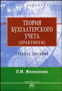 Теория бухгалтерского учета: Учебное пособие - 4-е изд.,перераб. и доп. (Серия "Высшее образование")