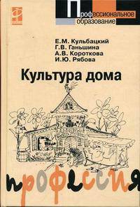 Культура дома: Учебное пособие .