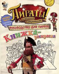 Пираты! За приключениями и открытиями! Руководство для пирата. Книжка-раскраска