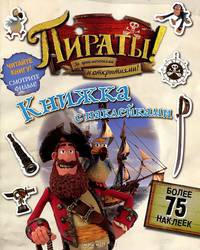 Пираты! За приключениями и открытиями! Книжка с наклейками