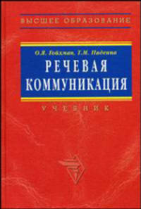 Речевая коммуникация: Учебник. - 2-е изд., перераб. и доп. - (Серия "Высшее образование")