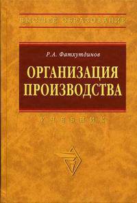 Организация производства. Гриф МО РФ