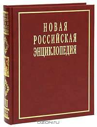 Новая Российская энциклопедия. В 12 томах. Том 7(2). Казарки - Квазистационарный