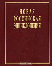 Новая Российская энциклопедия. В 12 томах. Том 6(2). Зелена-Гура - Интоксикация